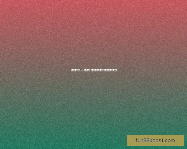 世界杯竞猜APP投注攻略 揭示精准预测技巧 提升您的投注胜率