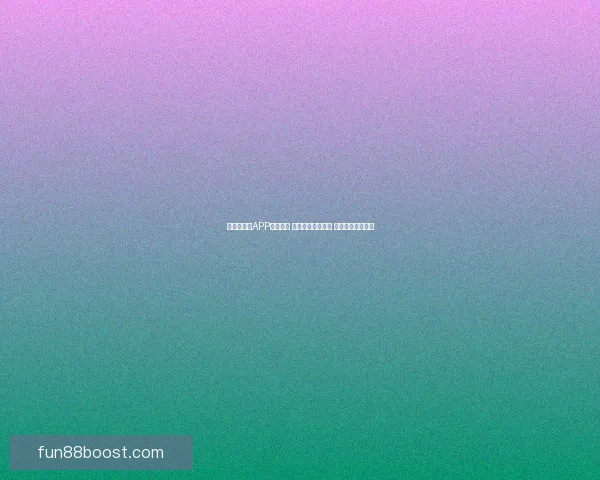 世界杯竞猜APP投注攻略 揭示精准预测技巧 提升您的投注胜率