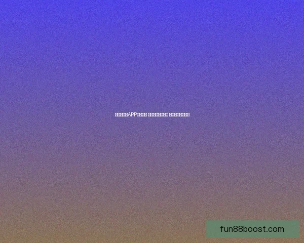 世界杯竞猜APP投注攻略 揭示精准预测技巧 提升您的投注胜率