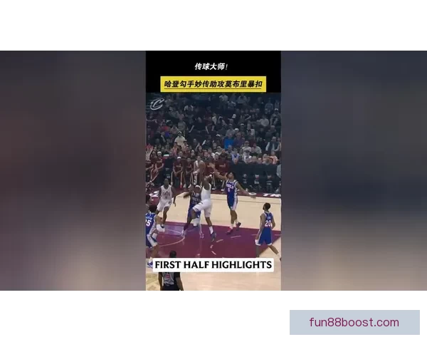 莫布利称赞哈登传球能力 精准洞察防守缝隙助攻如神